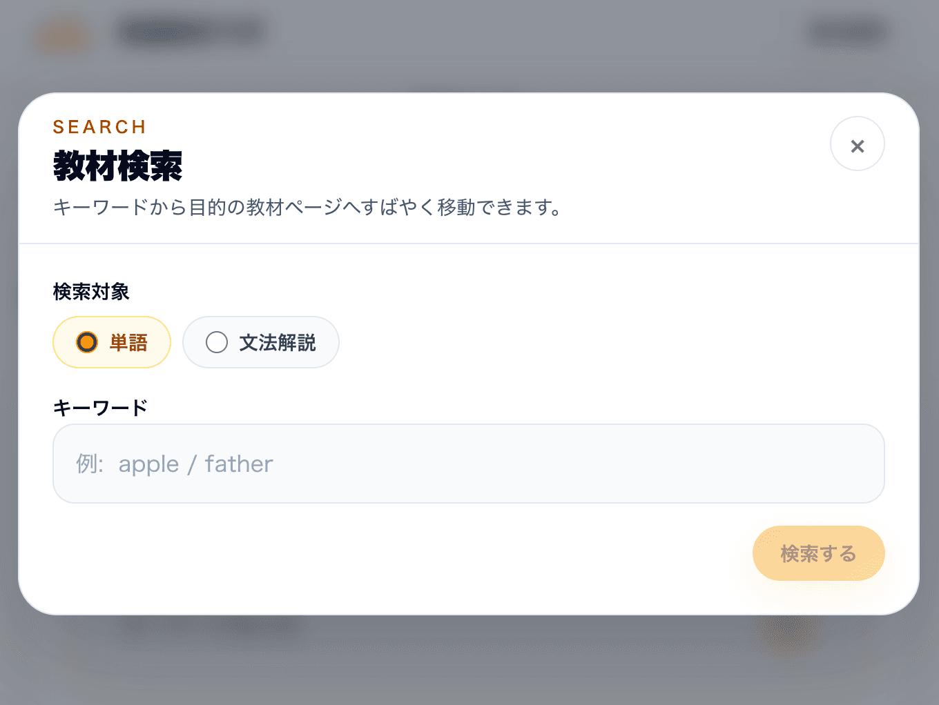 検索モーダル